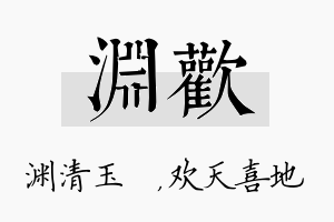 渊欢名字的寓意及含义