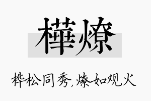 桦燎名字的寓意及含义