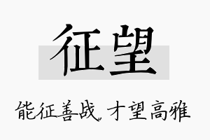 征望名字的寓意及含义