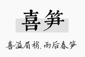 喜笋名字的寓意及含义