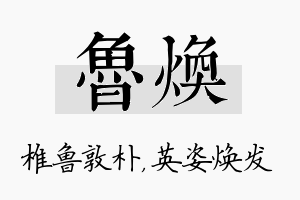 鲁焕名字的寓意及含义