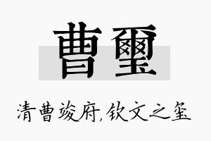 曹玺名字的寓意及含义