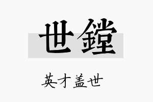 世镗名字的寓意及含义