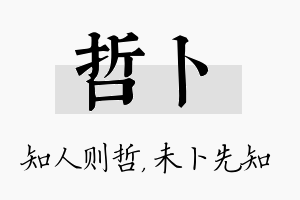 哲卜名字的寓意及含义