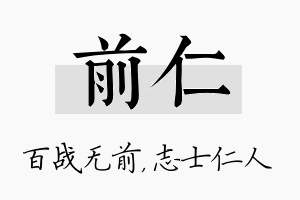 前仁名字的寓意及含义