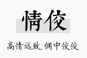 情佼名字的寓意及含义