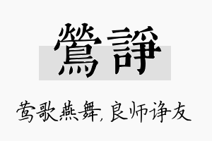 莺诤名字的寓意及含义