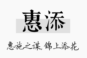 惠添名字的寓意及含义