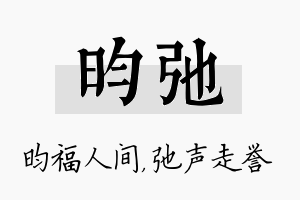 昀弛名字的寓意及含义