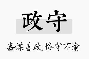 政守名字的寓意及含义