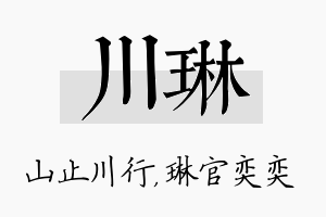 川琳名字的寓意及含义