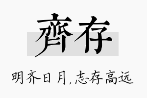 齐存名字的寓意及含义