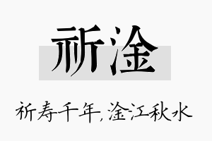 祈淦名字的寓意及含义