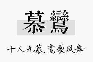 慕鸾名字的寓意及含义