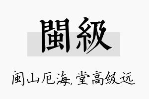 闽级名字的寓意及含义