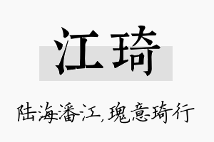 江琦名字的寓意及含义