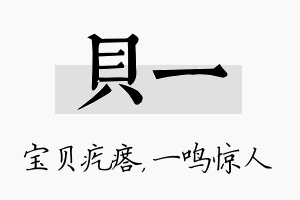 贝一名字的寓意及含义