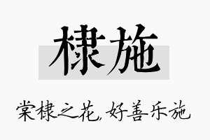 棣施名字的寓意及含义