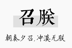 召朕名字的寓意及含义