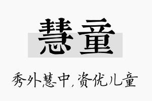 慧童名字的寓意及含义