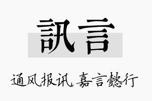 讯言名字的寓意及含义