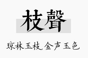 枝声名字的寓意及含义