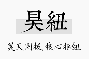 昊纽名字的寓意及含义