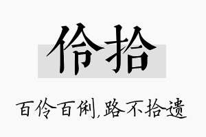 伶拾名字的寓意及含义