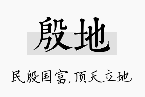 殷地名字的寓意及含义