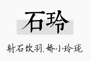 石玲名字的寓意及含义