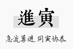 进寅名字的寓意及含义