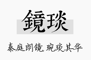 镜琰名字的寓意及含义