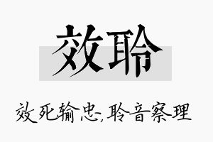 效聆名字的寓意及含义