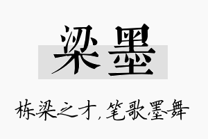 梁墨名字的寓意及含义