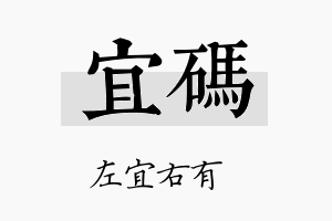 宜码名字的寓意及含义