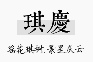 琪庆名字的寓意及含义