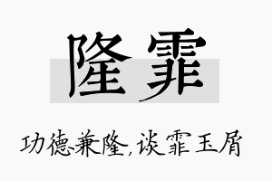 隆霏名字的寓意及含义