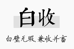 白收名字的寓意及含义