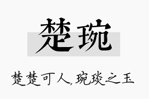 楚琬名字的寓意及含义