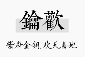 钥欢名字的寓意及含义