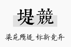 堤竞名字的寓意及含义