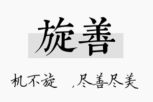 旋善名字的寓意及含义