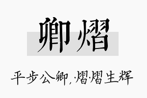 卿熠名字的寓意及含义