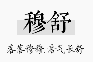 穆舒名字的寓意及含义