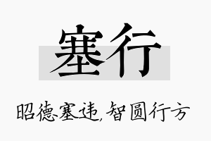 塞行名字的寓意及含义