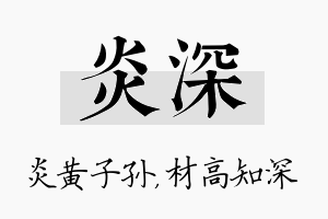 炎深名字的寓意及含义