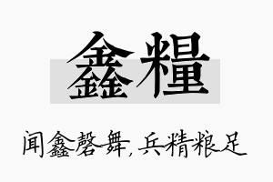 鑫粮名字的寓意及含义