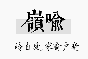 岭喻名字的寓意及含义