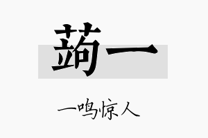 蒟一名字的寓意及含义