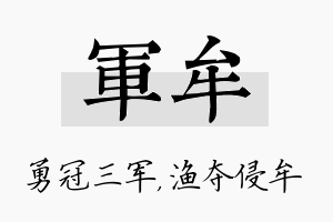 军牟名字的寓意及含义